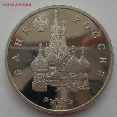 1 рубль 1992 Суверенитет пруф №4 22:00 29.04.2015 - DSC07515.JPG