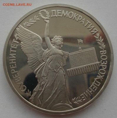 1 рубль 1992 Суверенитет пруф №4 22:00 29.04.2015 - DSC07512.JPG