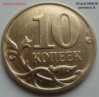 Разновидности от Nastya-1989. Определение - 10 коп 2008-М-2.JPG