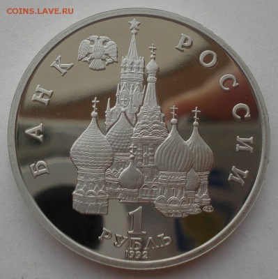 1 рубль 1992 Суверенитет пруф №3 22:00 29.04.2015 - DSC07507.JPG