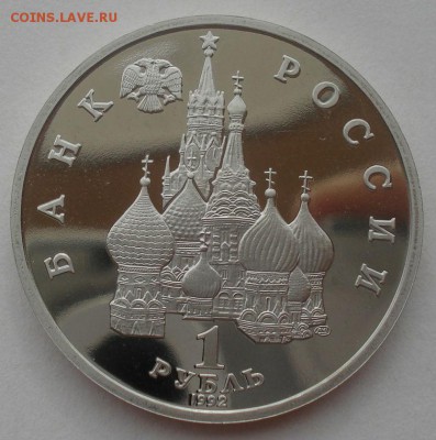 1 рубль 1992 Суверенитет пруф №2 22:00 29.04.2015 - DSC07498.JPG