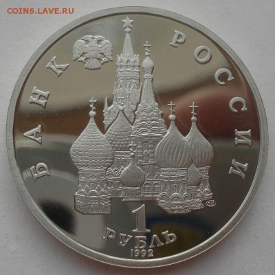 1 рубль 1992 Суверенитет пруф №1 22:00 29.04.2015 - DSC07488.JPG