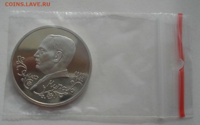 1 рубль 1992 Купала пруф №3 22:00 29.04.2015 - DSC07480.JPG