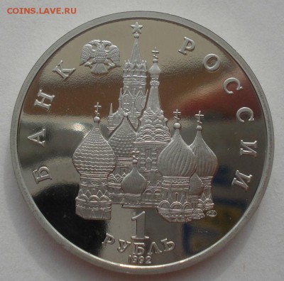 1 рубль 1992 Купала пруф №3 22:00 29.04.2015 - DSC07477.JPG