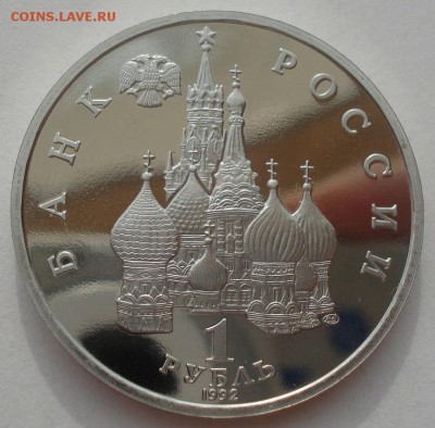 1 рубль 1992 Купала пруф №2 22:00 29.04.2015 - DSC07411.JPG