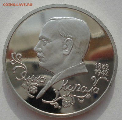 1 рубль 1992 Купала пруф №1 22:00 29.04.2015 - DSC07394.JPG