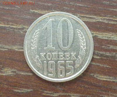 10 копеек 1965 ненаборные до 1.05, 22.00 - СССР 10 коп 1965