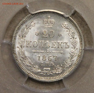 20 копеек 1867 СПБ HI PCGS MS66 до 29.04 - IMG_4096.JPG