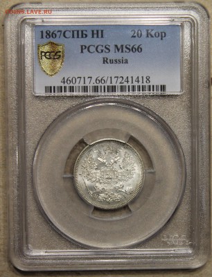 20 копеек 1867 СПБ HI PCGS MS66 до 29.04 - IMG_4091.JPG