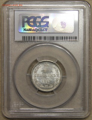 20 копеек 1867 СПБ HI PCGS MS66 до 29.04 - IMG_4090.JPG