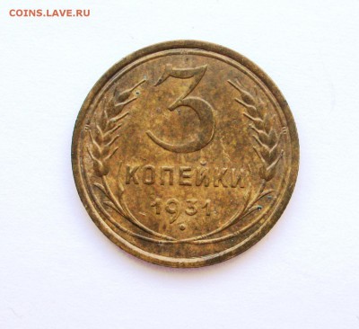 3 копейки 1931 брак. - IMG_3093.JPG