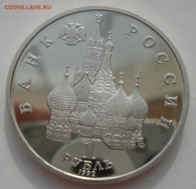 1 рубль 1992 Колас пруф 22:00 29.04.2015 - DSC07466.JPG