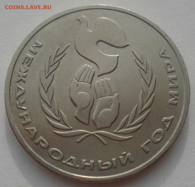 1 рубль 1986  Год мира "ШАЛАШ" 22:00 29.04.2015 - DSC07379.JPG
