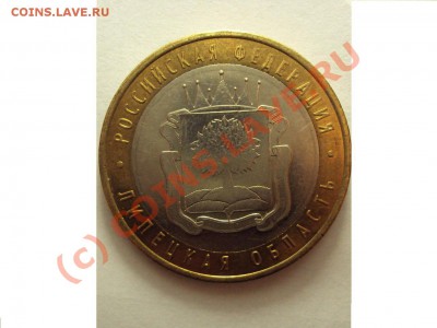 10 рублей Липецкая область (помогите определить штемпель) - DSC00642.JPG
