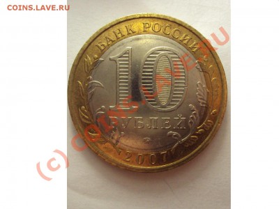10 рублей Липецкая область (помогите определить штемпель) - DSC00643.JPG