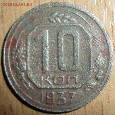 10 копеек 1937г.Шт.1Г? - SAM_7370.JPG
