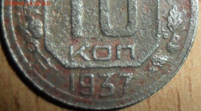 10 копеек 1937г.Шт.1Г? - SAM_7369.JPG