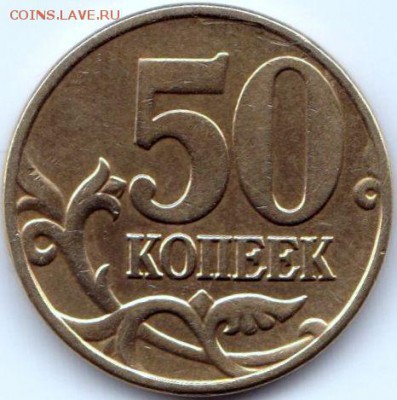 50 коп 2010м шт.В и 50 коп 2005м шт.Б3 до 02.05.15. 22-30 Мс - 50 коп 2005м шт.Б3