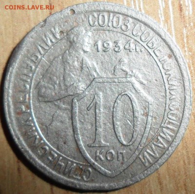 10 копеек 1934г. - SAM_7378.JPG
