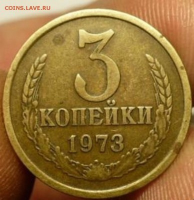 3 копейки 1973  шт 2.2 Б          до 2.05.2015 в 22-00 мск - 5198986653 [1024x768]