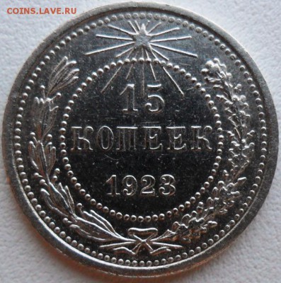 15 копеек 1923г.Рельефная - SAM_7362.JPG