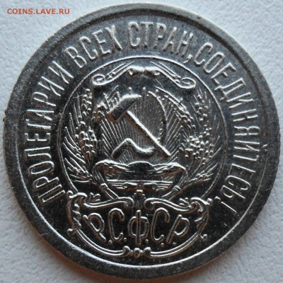 15 копеек 1923г.Рельефная - SAM_7365.JPG
