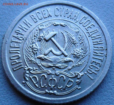 15 копеек 1923г.Рельефная - SAM_7367.JPG
