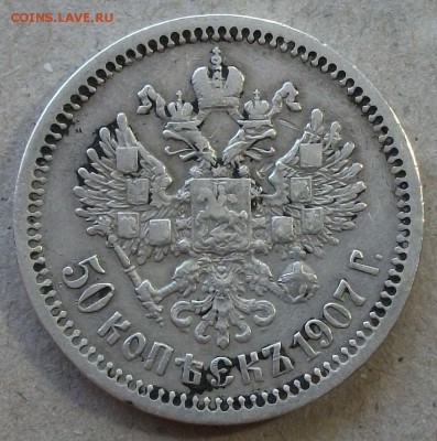 50 копеек 1907 года (Э.Б) на оценку - DSCF0389.JPG