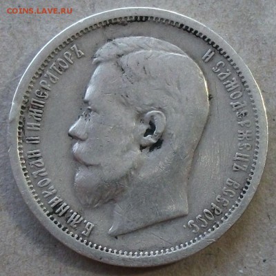 50 копеек 1907 года (Э.Б) на оценку - DSCF0388.JPG