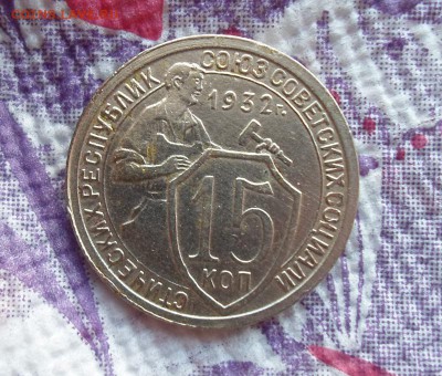 15 копеек 1932 г - SAM_4086б