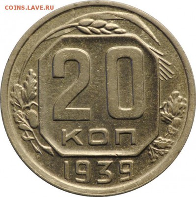 20 копеек 1939, до 29.04.2015 22-00 МСК - 20k1939_r.JPG