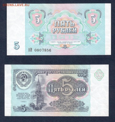 1+3+5+10 рублей 1991 UNC до 22:22 2 мая - 5 рублей 1991 1