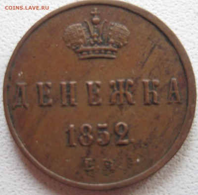 Не плохие 3к1915 5к1911 и денежка 1852 на оценку - IMG_0952.JPG