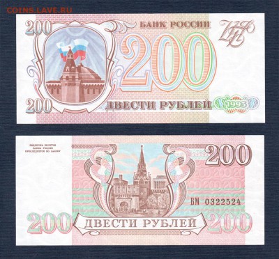 100+200 рублей 1993 года ПРЕСС до 22:22 2 мая - 200 рублей 1993
