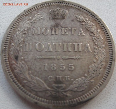 Полтина 1855 СПБ красивая - IMG_0945.JPG