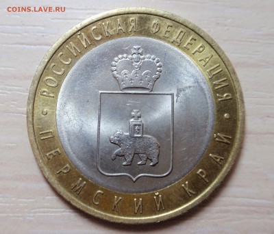 Пермский край из оборота, 10 рублей, 2 шт. короткий - P4260476.JPG
