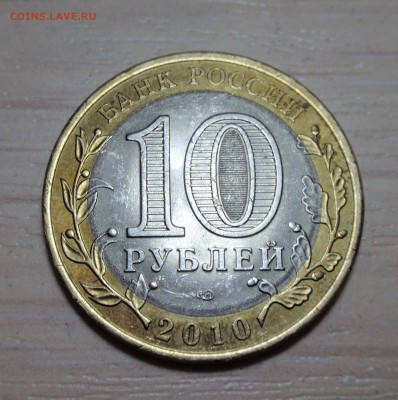 Пермский край из оборота, 10 рублей, 2 шт. короткий - P4260484.JPG