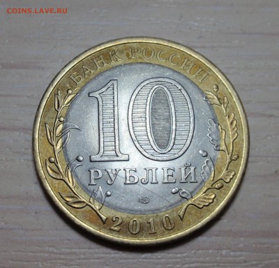 Пермский край из оборота, 10 рублей, 2 шт. короткий - P4260485.JPG