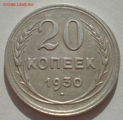 20 копеек 1930 СССР 22:00 29.04.2015 - DSC07054.JPG