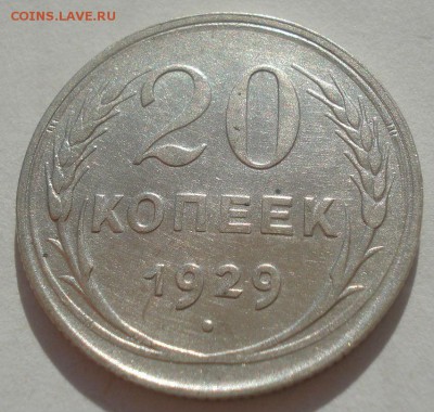20 копеек 1929 СССР 22:00 29.04.2015 - DSC07043.JPG
