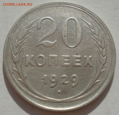 20 копеек 1929 СССР 22:00 29.04.2015 - DSC07040.JPG