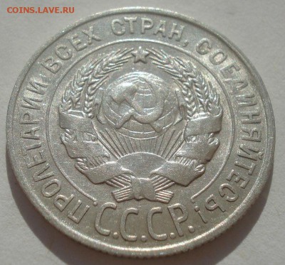 20 копеек 1928 аUNC СССР 22:00 29.04.2015 - DSC07038.JPG