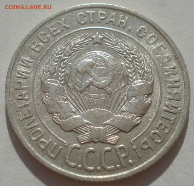 20 копеек 1928 аUNC СССР 22:00 29.04.2015 - DSC07036.JPG