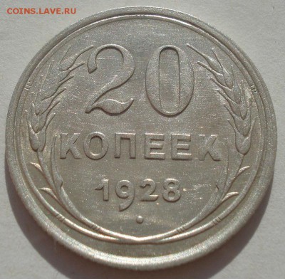 20 копеек 1928 аUNC СССР 22:00 29.04.2015 - DSC07030.JPG