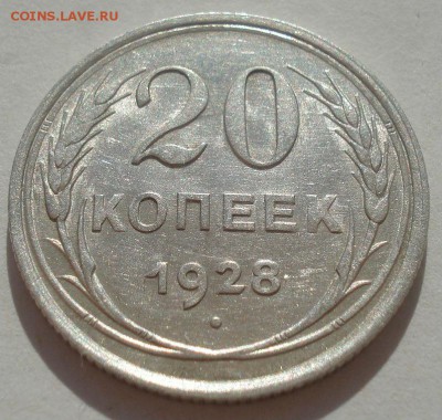 20 копеек 1928 аUNC СССР 22:00 29.04.2015 - DSC07029.JPG