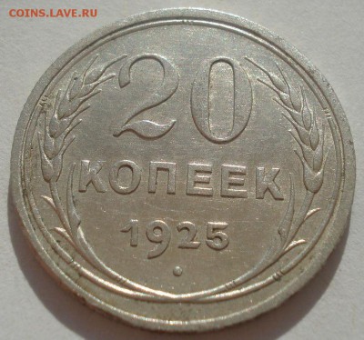 20 копеек 1925 СССР 22:00 29.04.2015 - DSC07013.JPG