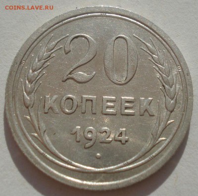 20 копеек 1924 СССР 22:00 29.04.2015 - DSC07001.JPG