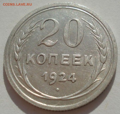 20 копеек 1924 СССР 22:00 29.04.2015 - DSC06997.JPG