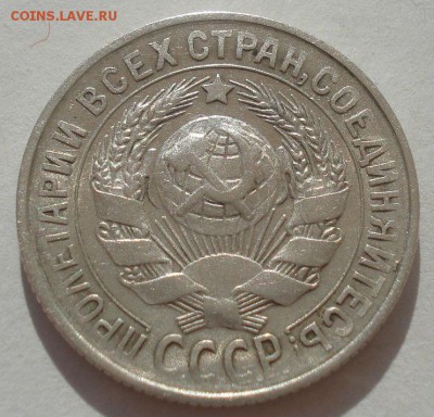 15 копеек 1929 СССР 22:00 29.04.2015 - DSC07116.JPG