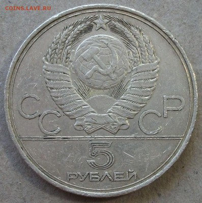5 руб. 1977г. ОЛИМПИАДА -Таллин- с 200р. до 30 апреля в 22:0 - DSCF0387.JPG